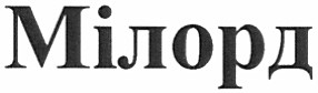 мілорд