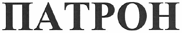 патрон