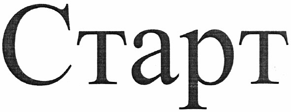 старт