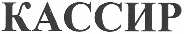 кассир