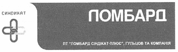 пт ломбард сіндікат-плюс, гульцов та компанія