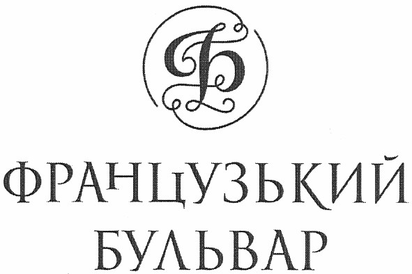 французький бульвар