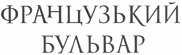 французький бульвар
