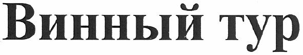 винный тур
