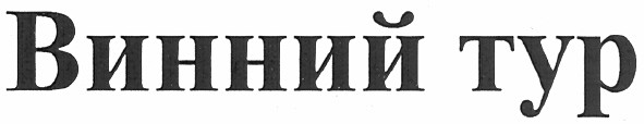 винний тур