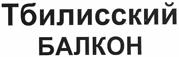 тбилисский балкон