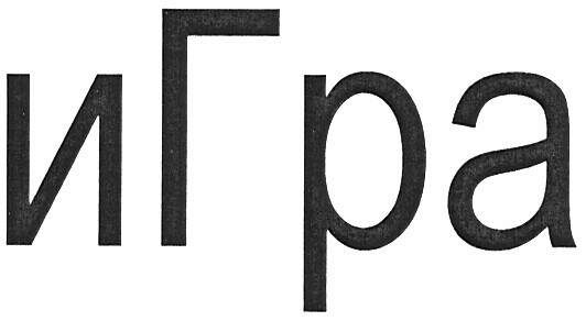игра