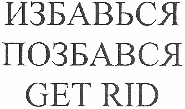 избавься