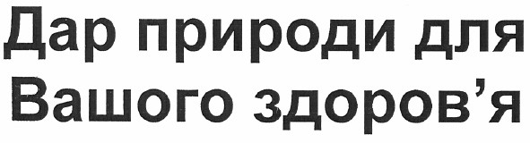 дар природи для вашого здоров`я