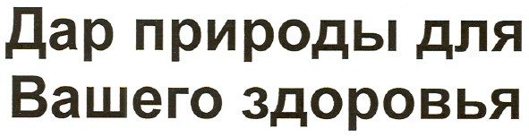 дар природы для вашего здоровья