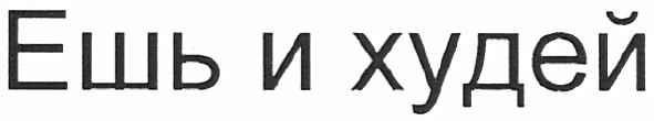 ешь и худей