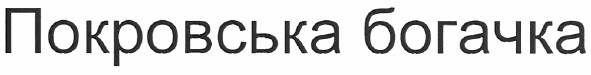 покровська богачка