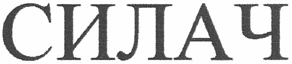 силач