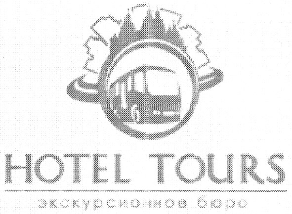hotel tours экскурсионное бюро