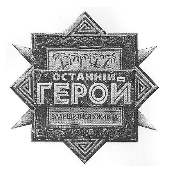 останній герой залишитися у живих