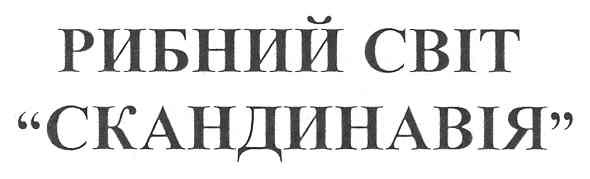 рибний світ скандинавія