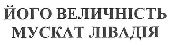 його величність мускат лівадія