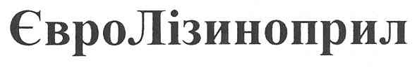 євролізиноприл