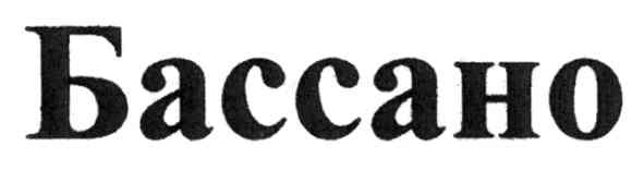 бассано