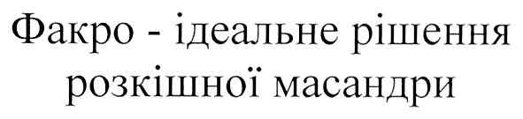 факро - ідеальне рішення розкішної масандри