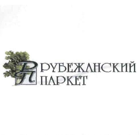 рубежанский паркет