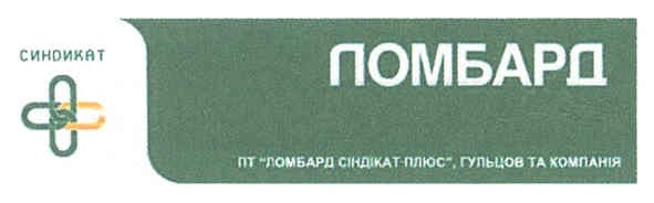 пт ломбард сіндікат плюс, гульцов та компанія