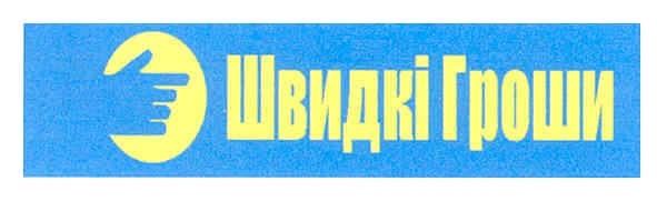 швидкі гроши