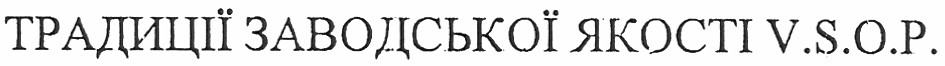традиції заводської якості v.s.o.p.