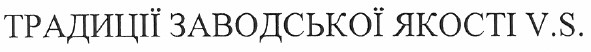 традиції заводської якості v.s.