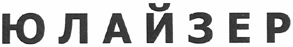 юлайзер