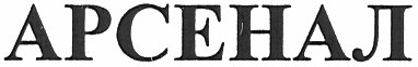 арсенал