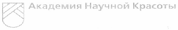 академия научной красоты