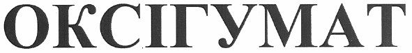 оксігумат