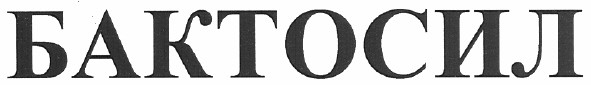 бактосил
