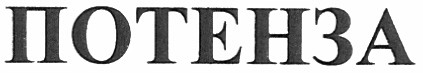 потенза