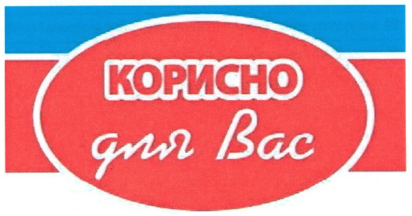 корисно для вас
