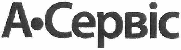 а-сервіс