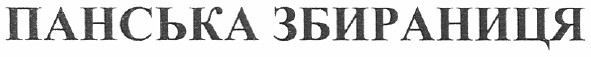 панська збираниця