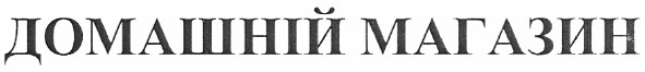 домашній магазин