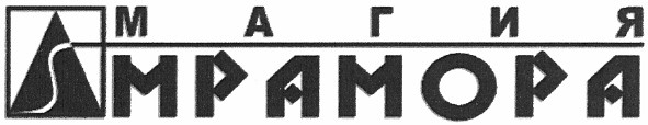 магия мрамора