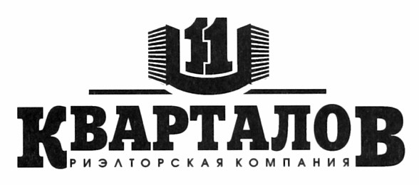 11 кварталов риэлторская компания