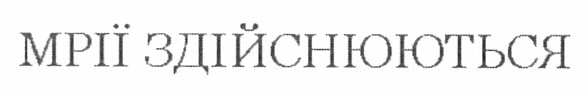 мрії здійснюються