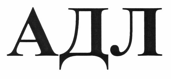 адл