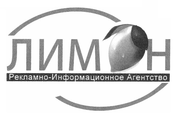 лимон рекламно-информационное агентство