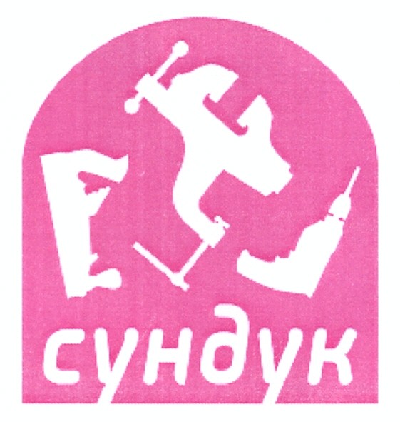 сундук