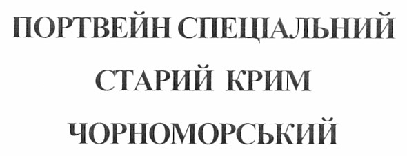 портвейн спеціальний старий крим чорноморський