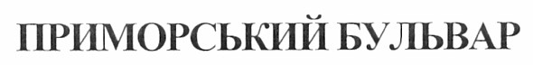 приморський бульвар