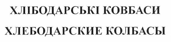 хлібодарські ковбаси