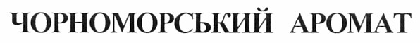 чорноморський аромат