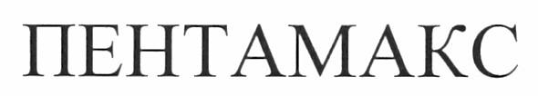 пентамакс